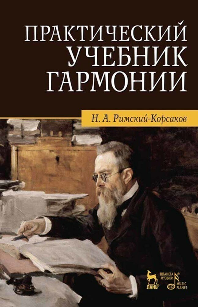 Практический учебник гармонии (Римский-Корсаков Николай Андреевич) - фото №2