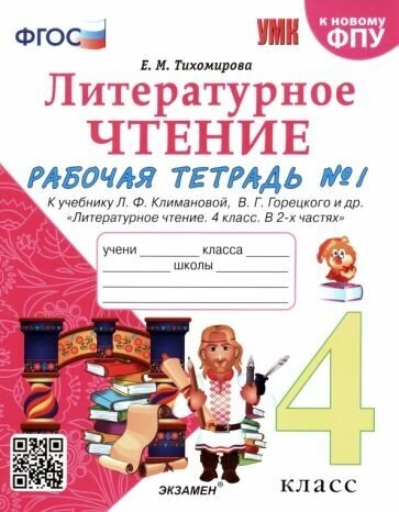 Литературное чтение 4 класс Рабочая тетрадь 1 К учебнику Климановой Литературное чтение 4 класс В 2 ч - фото №1