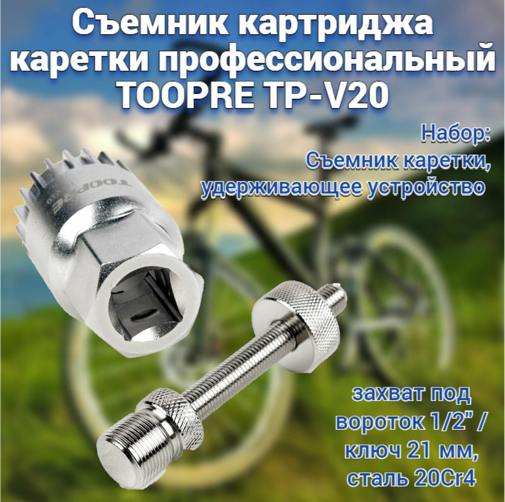 Профессиональный съемник Toopre TP-V20 для картриджной каретки (Набор)