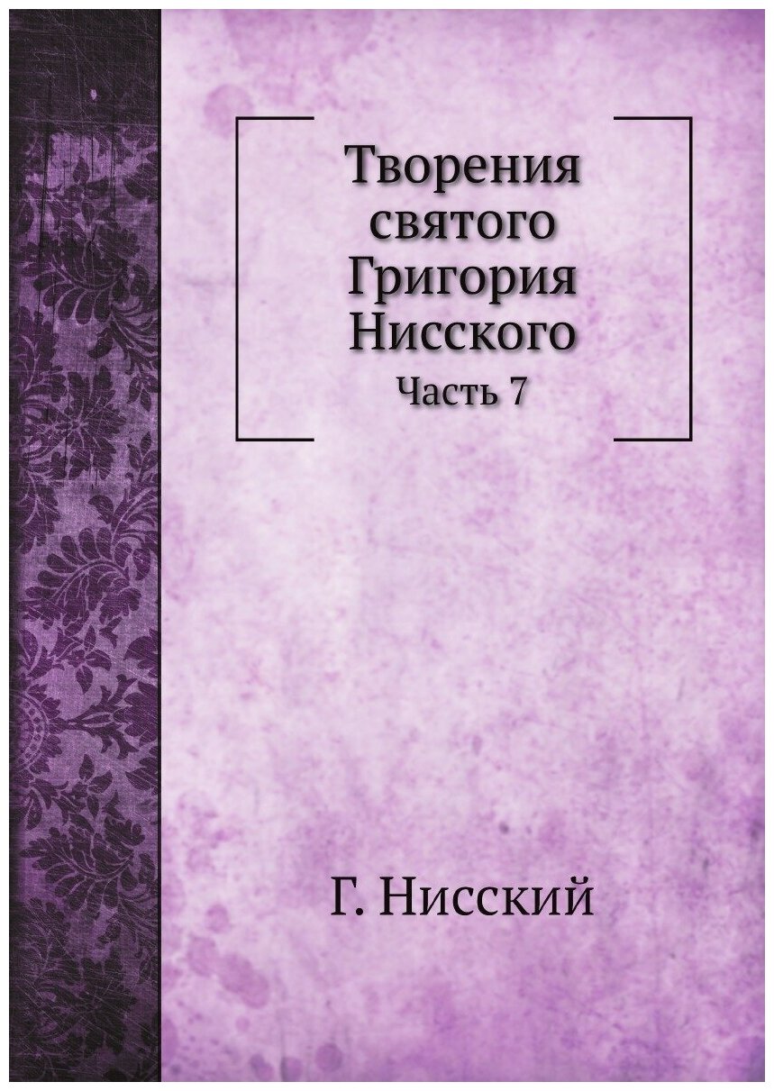 Творения святого Григория Нисского. Часть 7