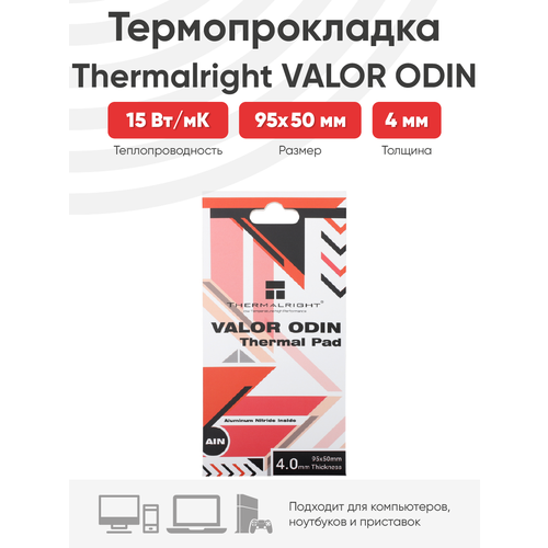 Термопрокладка Thermalright Valor Odin, 95x50x4 мм