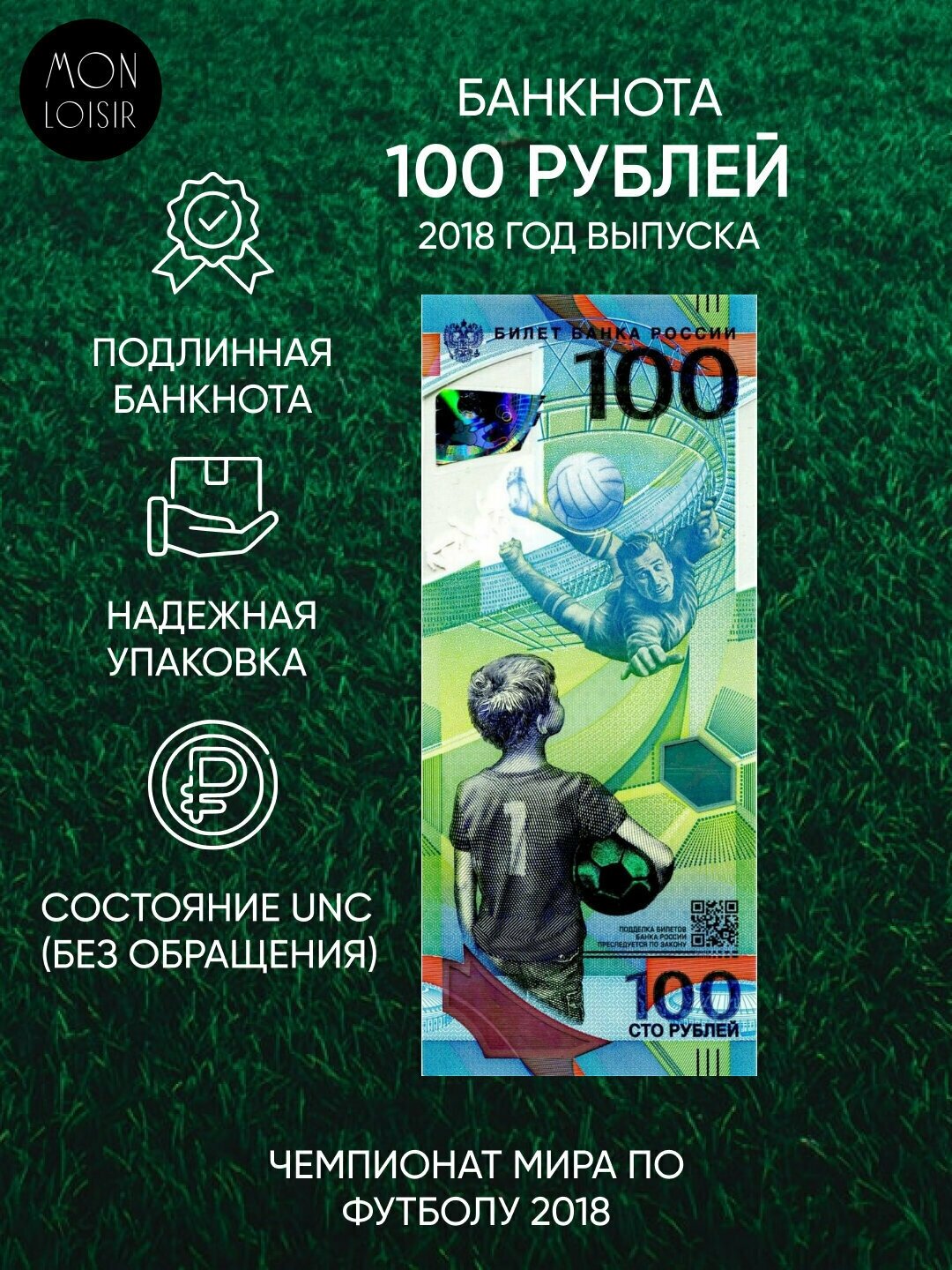 Подлинная банкнота 100 рублей Футбол, Чемпионат мира по футболу 2018 г. в. Купюра в состоянии aUNC (без обращения)