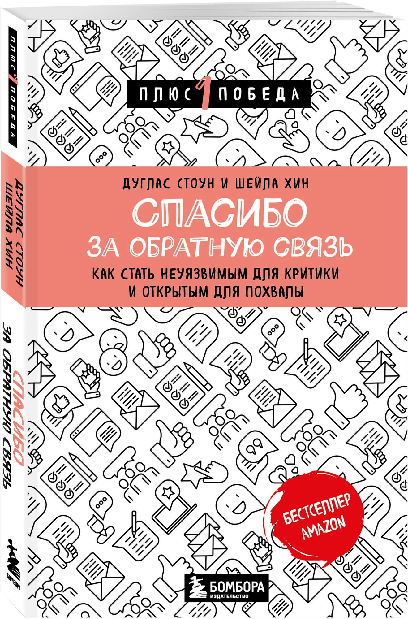 Стоун Д Хин Ш. Спасибо за обратную связь. Как стать неуязвимым для критики и открытым для похвалы