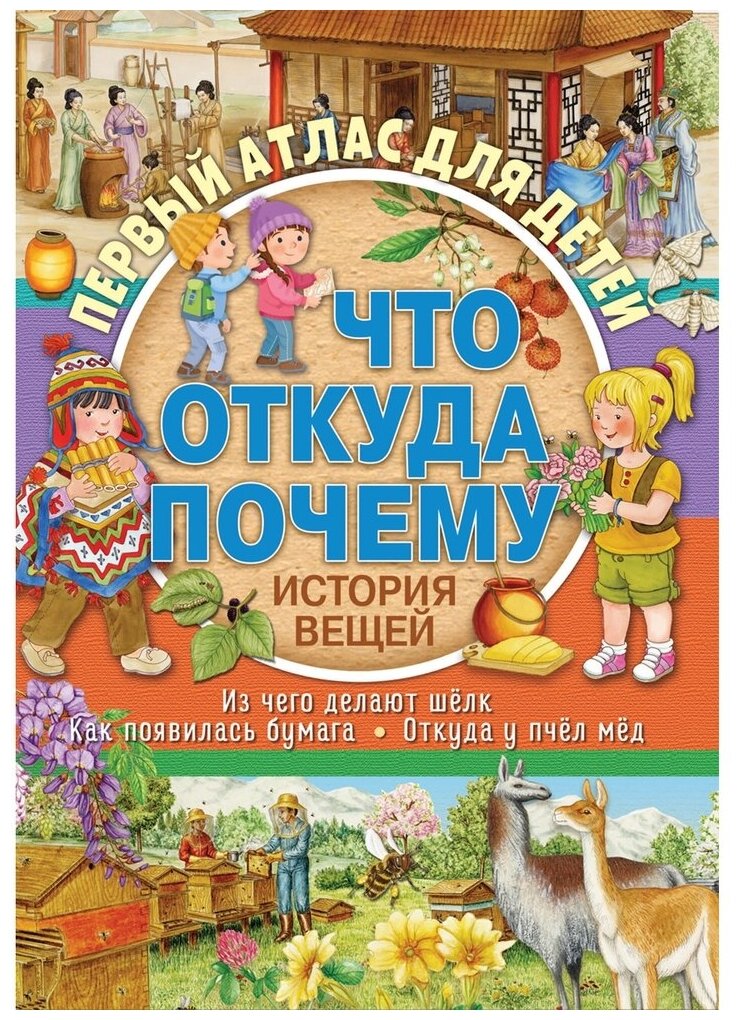 Первый атлас для детей. Что, откуда, почему? История вещей - фото №1