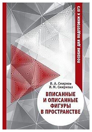Вписанные и описанные фигуры в пространстве Пособие для подготовки к ЕГЭ - фото №1