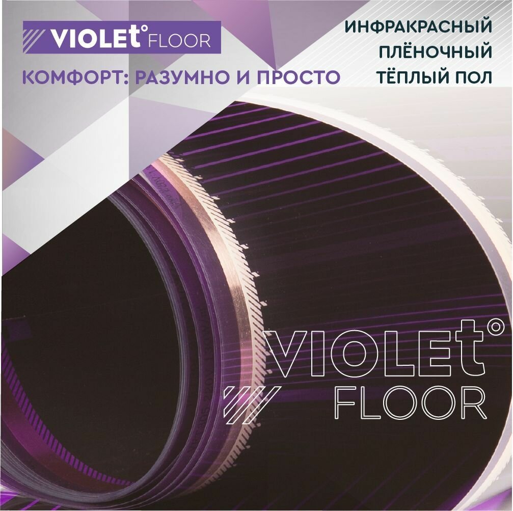 Теплый пол электрический пленочный инфракрасный VIOLET FLOOR 130, 5 м2, шир. 1 м - фотография № 12