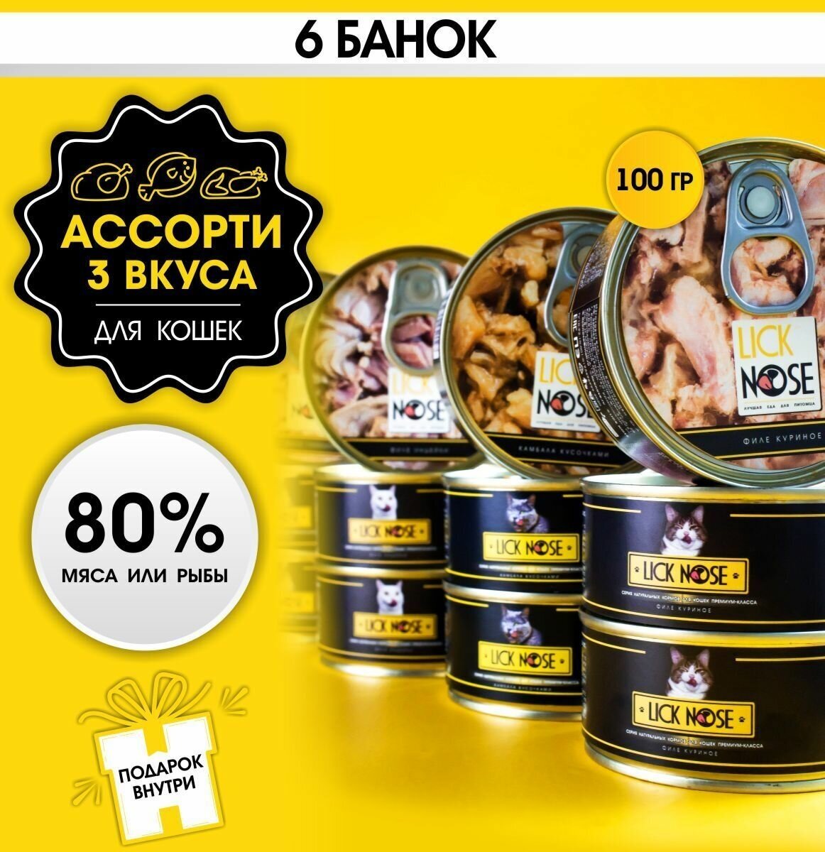 Влажный корм для кошек Lick Nose Ассорти 6 шт по 100 гр.: 2 шт курица, 2 шт индейка, 2 шт камбала - фотография № 1