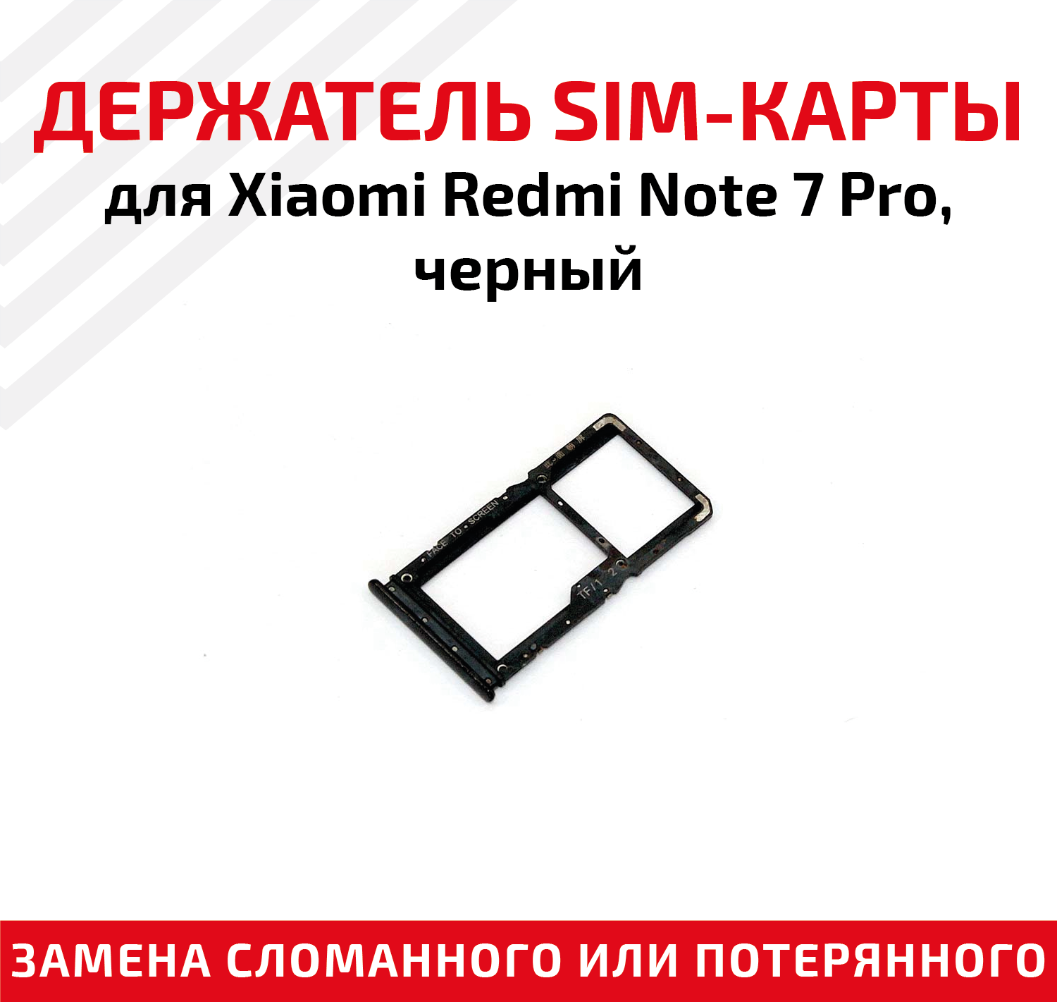 Лоток (держатель контейнер слот) SIM-карты для мобильного телефона (смартфона) Xiaomi Redmi Note 7 Pro черный