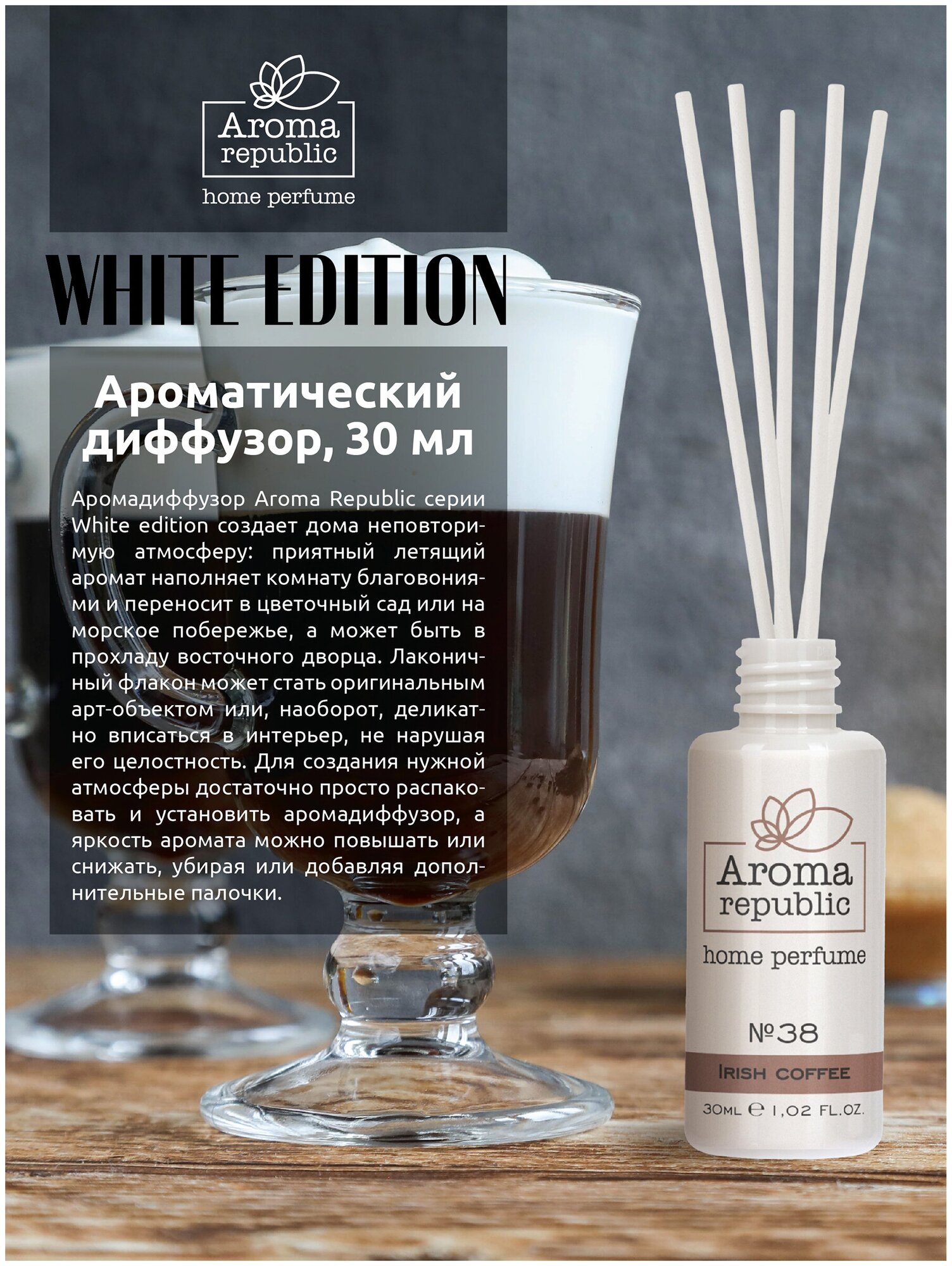 AROMA REPUBLIC Ароматический диффузор 30 мл "№38 Irish cream"