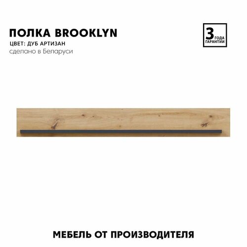 Полка настенная интерьерная Brooklyn POL100 (Дуб артизан) Black Red White 15,5/100/23