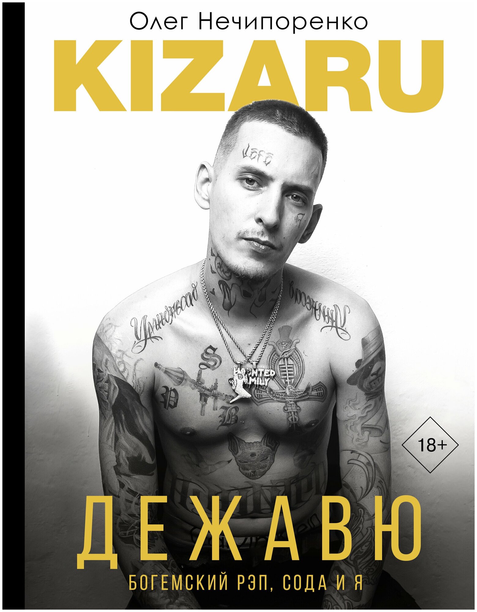 Дежавю. Богемский рэп, сода и я / KIZARU