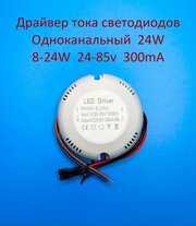 Драйвер тока светодиодный одноканальный 8-24W 24-85v 300mA