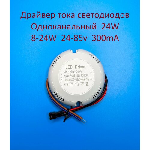 Драйвер тока светодиодный одноканальный 8-24W 24-85v 300mA драйвер одноканальный 8 24х1