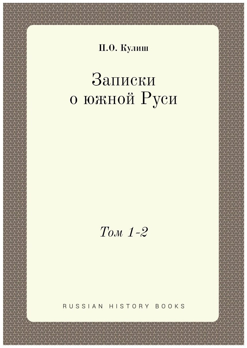 Книга Записки о Южной Руси, том 1-2 - фото №1