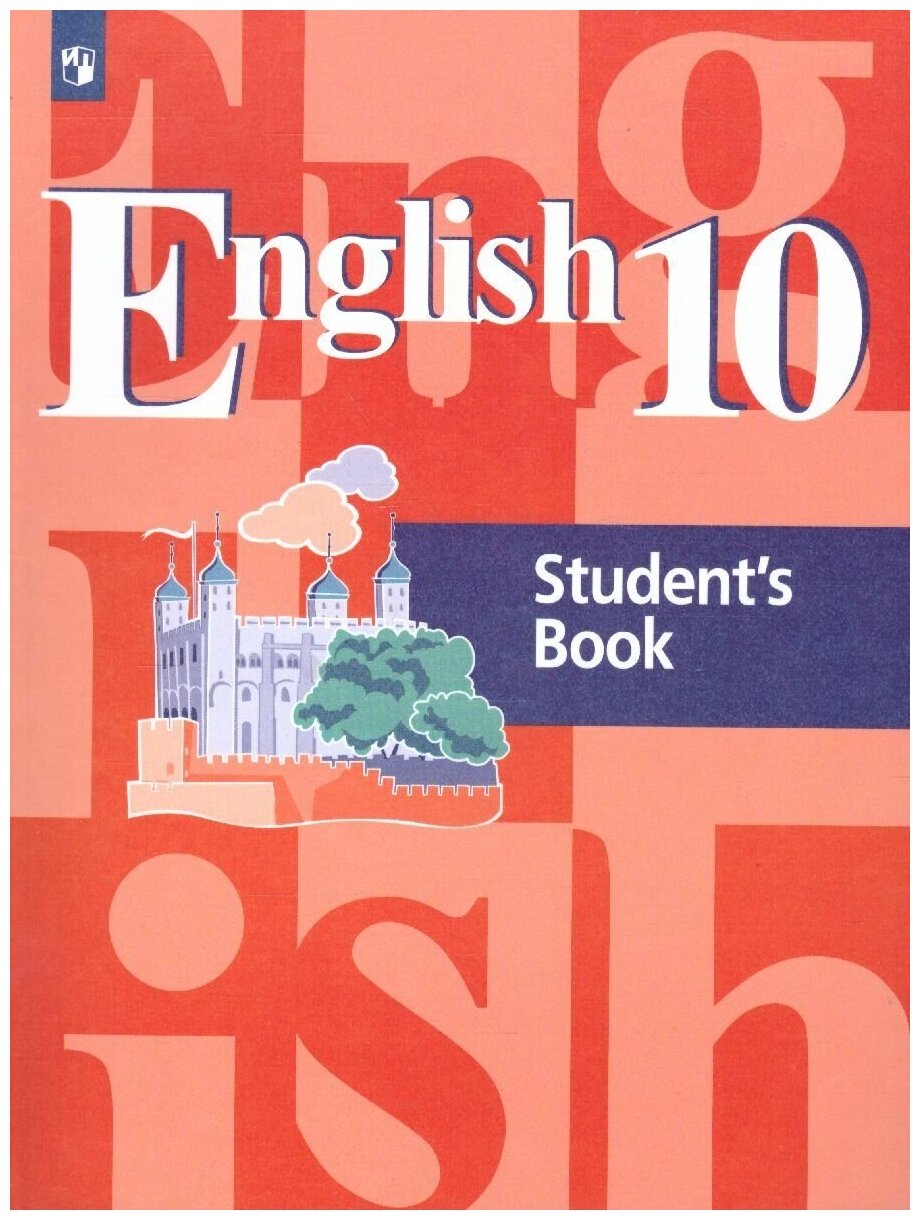 Английский язык 10 класс. Базовый уровень. Учебник