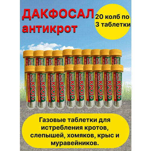 Средство от грызунов Дакфосал Антикрот от кротов 20 штук