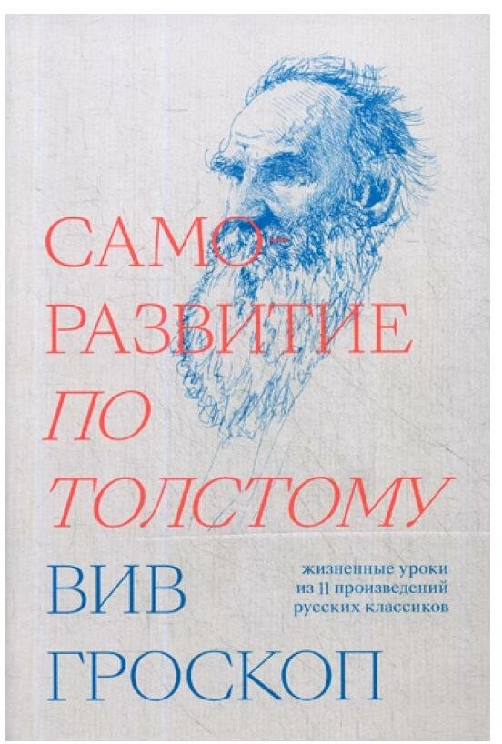 Саморазвитие по Толстому. Жизненные уроки из 11 произведений русских классиков