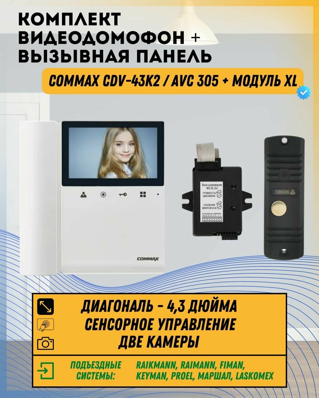 Комплект видеодомофона и вызывной панели COMMAX CDV-43K2 (Белый) / AVC 305 (Черная) + Модуль XL Для цифрового подъездного домофона