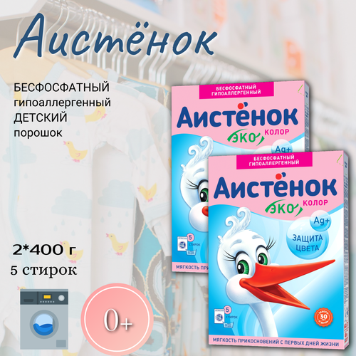 Аистёнок Порошок Колор, 2 шт по 400 г