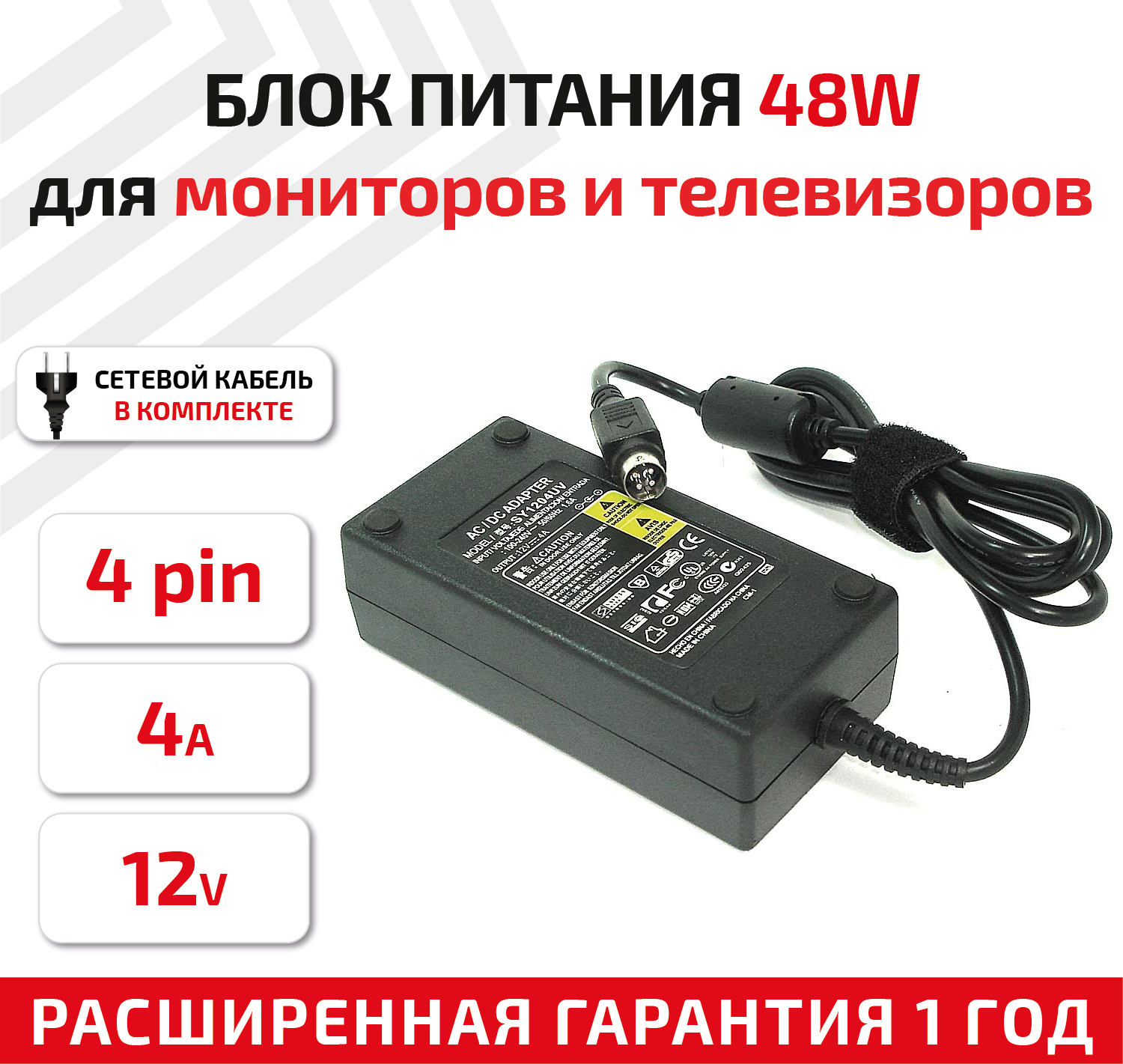 Зарядное устройство (блок питания/зарядка) для монитора и телевизора LCD 12В, 4А, 4-pin