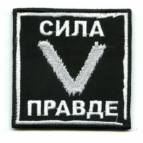 Нашивка (шеврон, патч) на липучке, Знак Z/V - Сила V правде 8*8 см тактический шеврон сила v правде на липучке 8x5 см