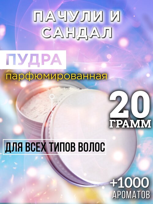 Пачули и сандал - пудра для волос Аурасо, для создания быстрого прикорневого объема, универсальная, парфюмированная, натуральная, унисекс, 20 гр