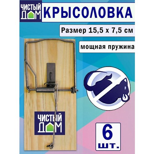 Крысоловка на деревянной основе, 6 штук мышеловка на деревянной основе 6 штук