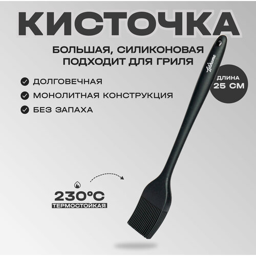 Кисточка силиконовая для кухни Letihome IVARY MEDIUM - 25 см