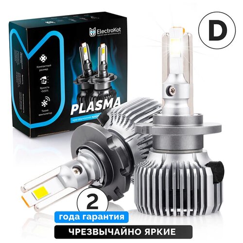 Светодиодные LED лампы для авто ElectroKot Plasma белый свет 5000K D1/D2/D3/D4 12В 2 шт