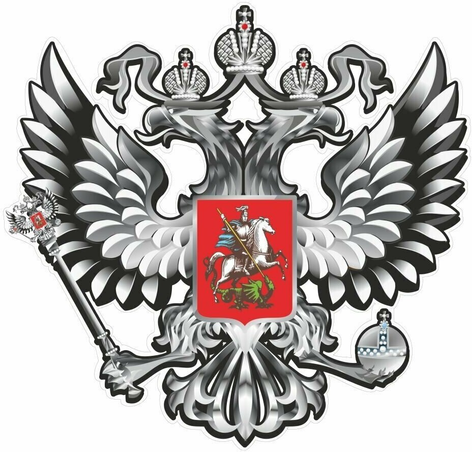 Наклейка "Герб России", вид №2 (серебро), 250х250мм, Арт рэйсинг