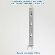 Кронштейн настенный Кайрос К15.3 (500) для стальных панельных радиаторов высотой 500 мм