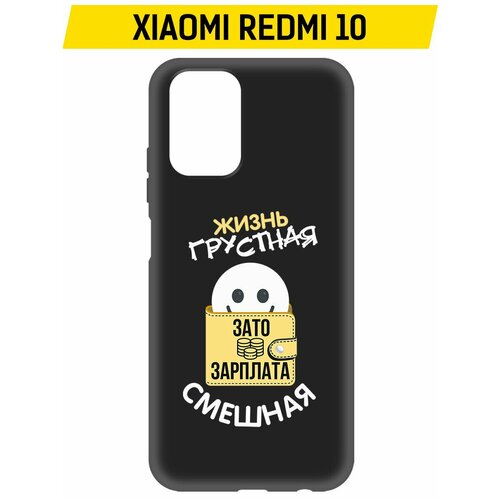 Чехол-накладка Krutoff Soft Case Жизнь грустная для Xiaomi Redmi 10 черный чехол накладка krutoff soft case жизнь грустная для xiaomi 12 черный