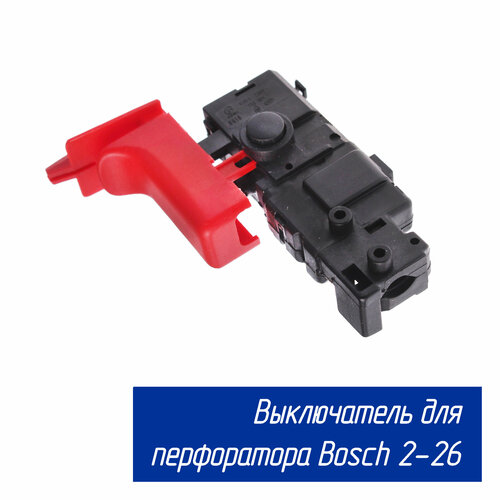 Выключатель кнопка Maxtool для перфоратора GBH 2-26 (Бош 16170006D4) выключатель bs 115 для перфоратора bosch gbh 2 26 запчасти для перфораторов кнопка для перфоратора бош запчасти