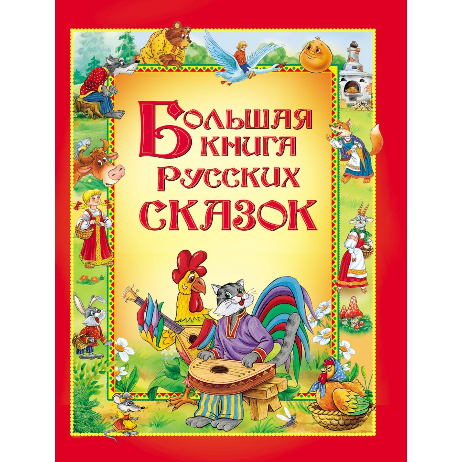 Большая книга русских сказок