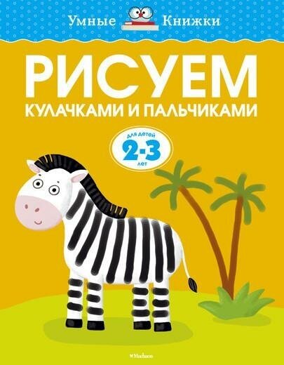 Земцова О. Н. Рисуем кулачками и пальчиками (2-3 года). Умные книжки 2-3 года