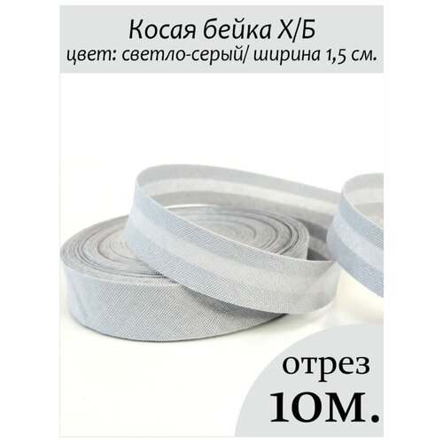 Косая бейка хлопок отрез 10 м.