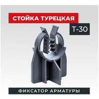 Фиксатор арматуры стойка турецкая Т-30 500 шт.