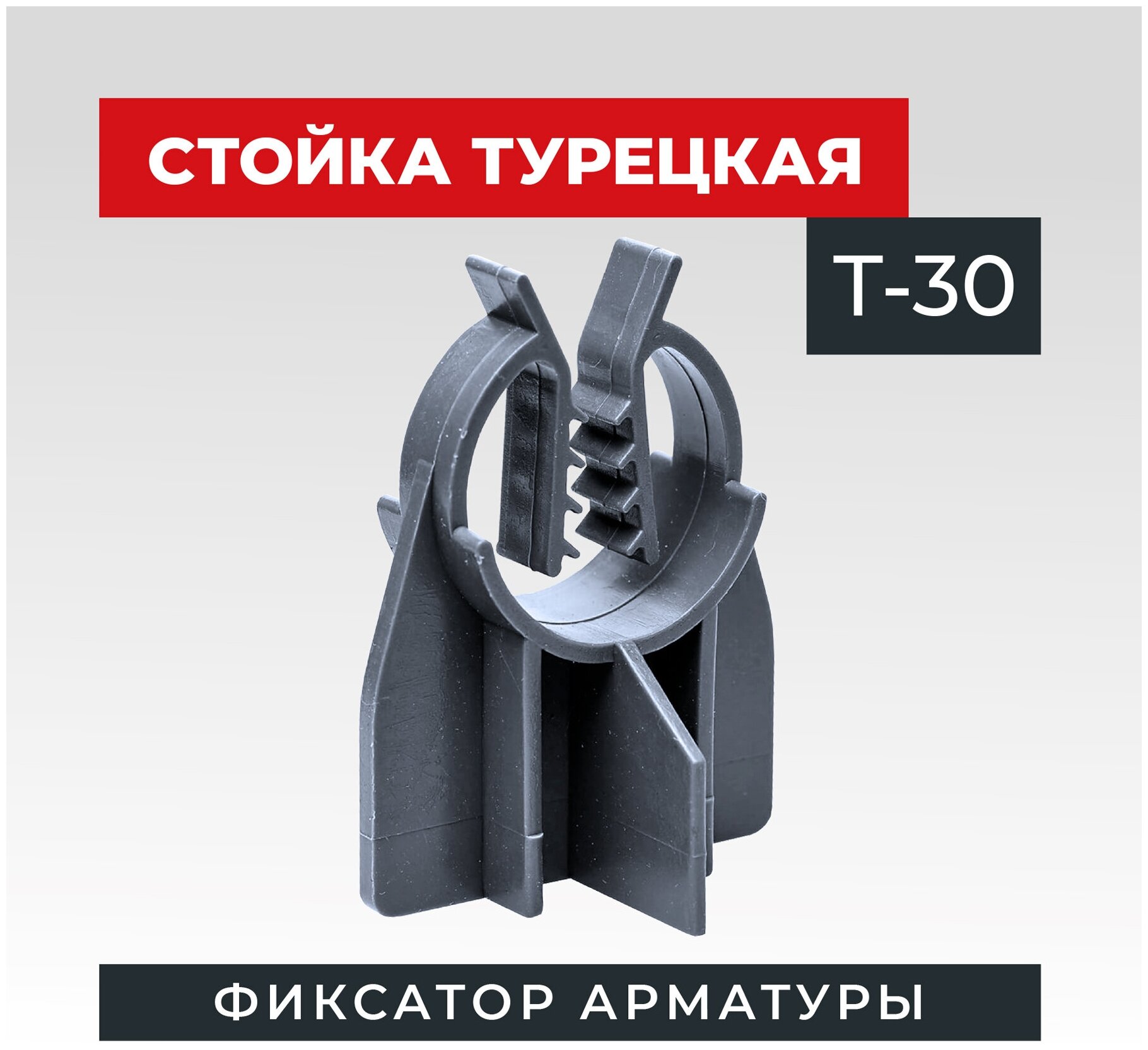 Стойка турецкая