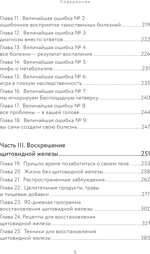 Секрет щитовидки. Что скрывается за таинственными симптомами и болезнями щитовидной железы - фото №4