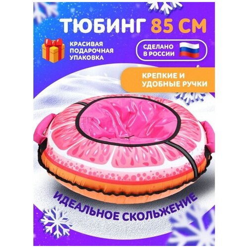 Тюбинг Игрушка с круговым дизайном ТБ3К-85/Г грейпфрут