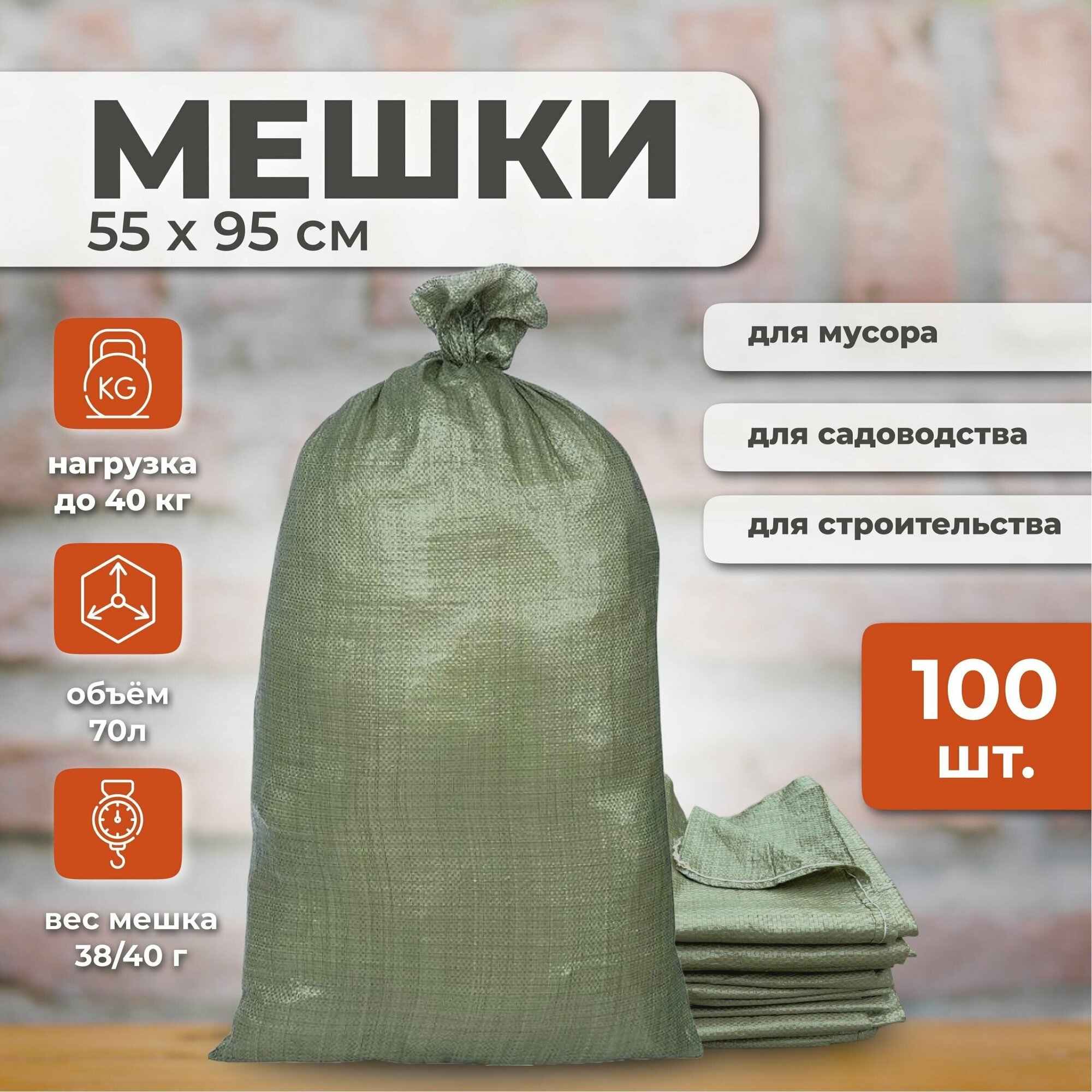 Мешки строительные (зеленые) 55х95 см, 70 л 100шт