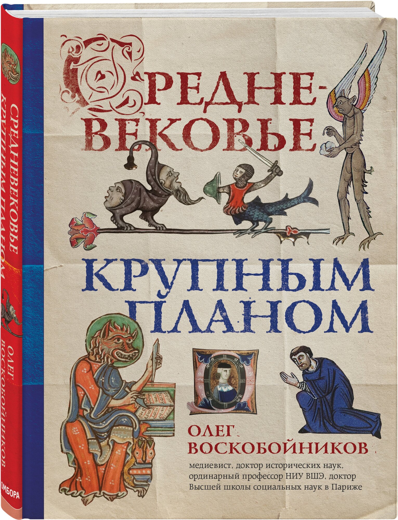 Средневековье крупным планом (Воскобойников Олег Сергеевич) - фото №1