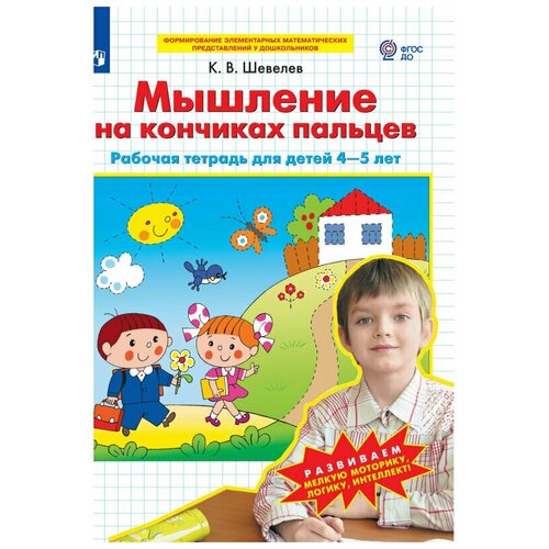 Тетрадь рабочая Шевелев К. В. Мышление на кончиках пальцев, 1624007