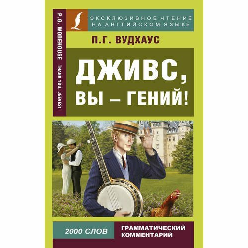 Дживс, вы - гений! (Вудхаус Пелам Гренвилл) - фото №4