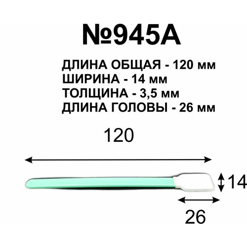 Палочки (10шт.) 120 мм для протирки голов принтеров. №945А