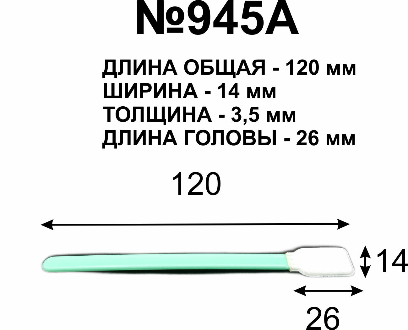 Палочки (10шт.) 120 мм для протирки голов принтеров. №945А