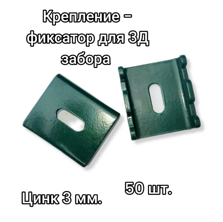 Крепление - фиксатор для 3д забора, цинк 3 мм 50 штук зеленые