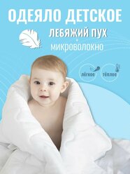 Детское одеяло 105х140 лебяжий пух, наполнитель 200гр., теплое для новорожденных в кроватку и коляску Baby Nice