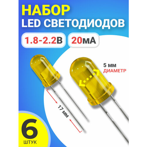 Набор светодиодов LED F5 GSMIN SL2 (1.8-2.2В, 20мА, 5мм, ножки 17мм) 6 штук (Желтый) светодиод kingbright l 1503yd led 5мм желтый 5 20мкд 60° 20ма 2 1 2 5в без бортика 1шт