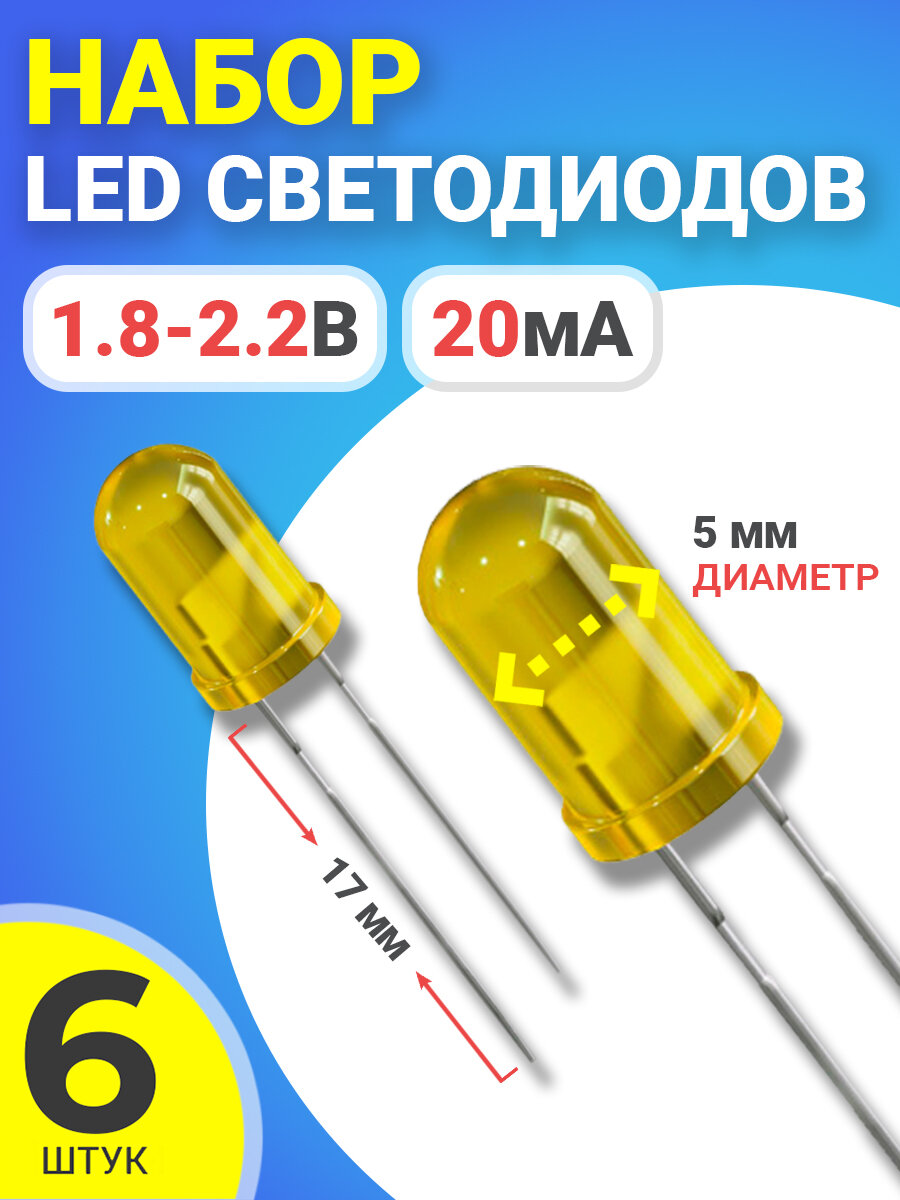 Набор светодиодов LED F5 GSMIN SL2 (1.8-2.2В, 20мА, 5мм, ножки 17мм) 6 штук (Желтый)